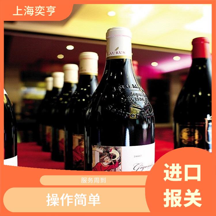 上海冰葡萄酒进口报关公司 清关效率高 减少中间环节