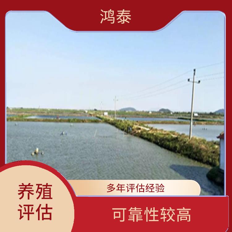 淮北市坑塘养殖评估 收费合理 多年评估经验