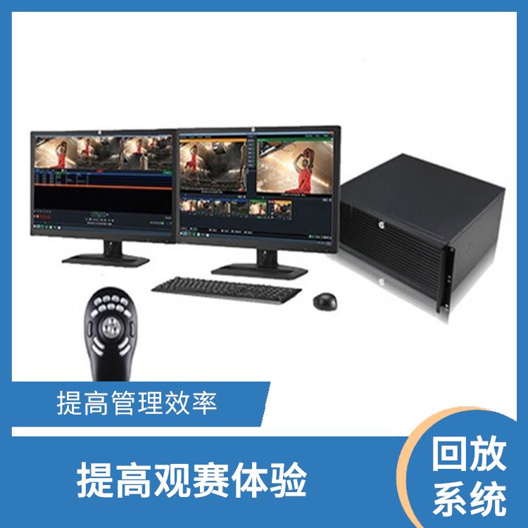 河北体育场馆影像采集回放系统 提高比赛观赏性 实时性强