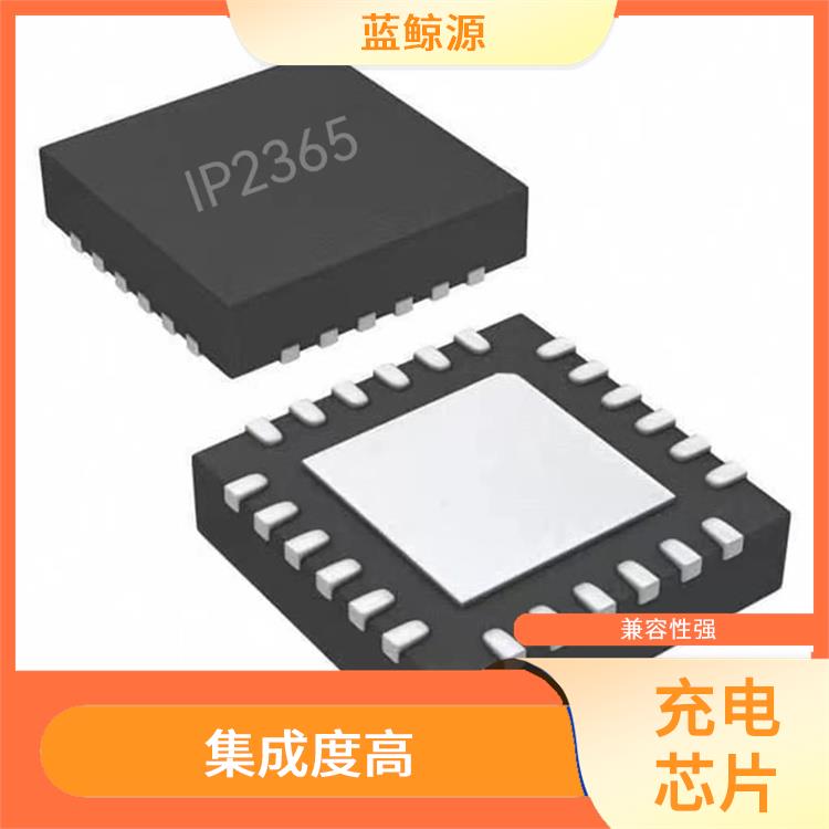 支持多種充電模式 使用壽命較長 IP2365