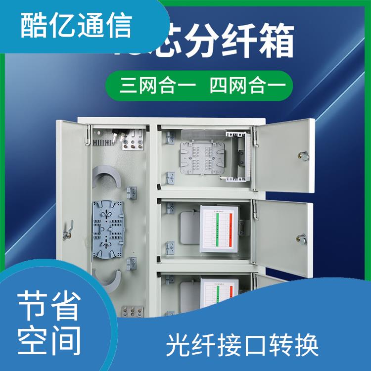144芯三網合一分纖箱 方便維護 光纖連接調整