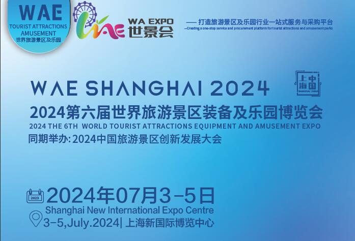 上海游乐设备展|2024上海乐园及景点博览会