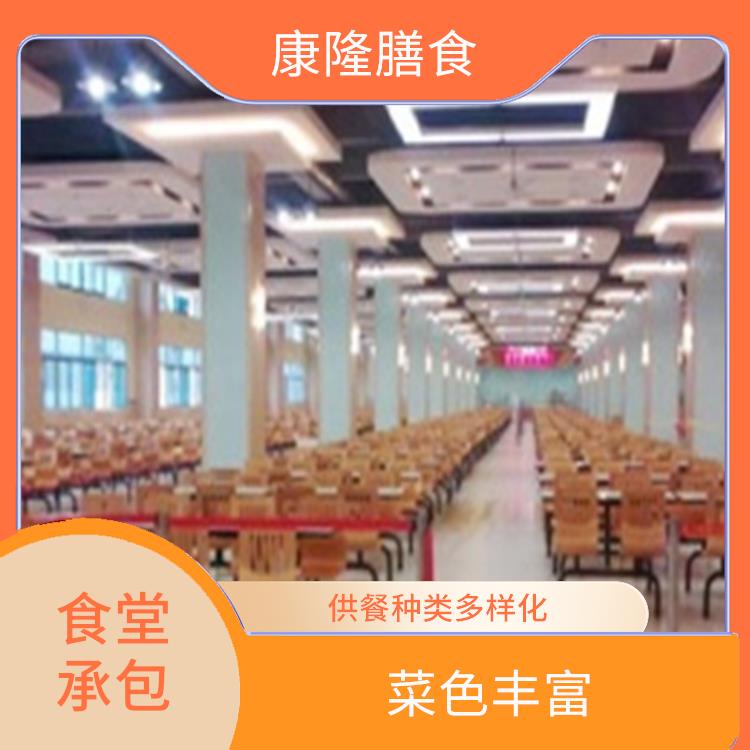 石湾饭堂承包平台电话 供餐种类多样化