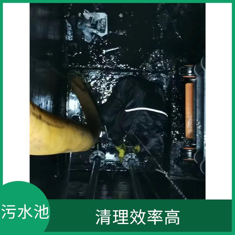 闵行区污水池清理 经验丰富 静安区污水池清理