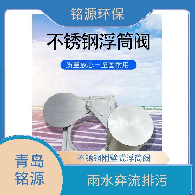 河北自控截污裝置浮筒式截流閥 附壁式水利自調(diào)限流閥 青島銘源