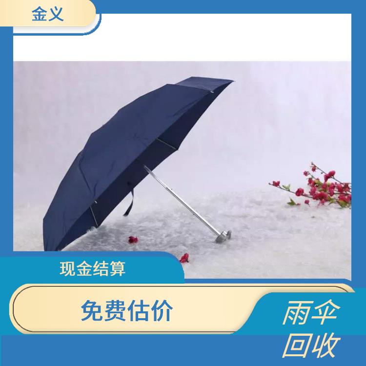 义乌雨伞库存回收公司 现款交易 量大量小均可