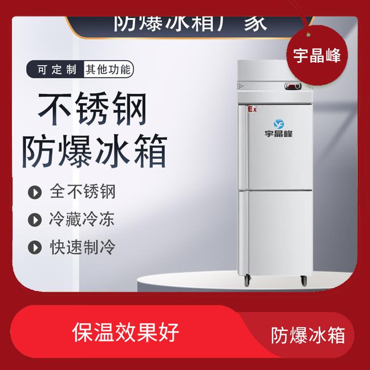 汕尾高校防爆冰箱厂 性能稳定 安装运输方便