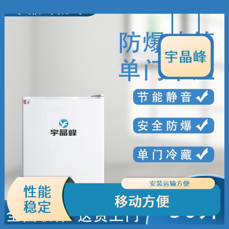 肇庆单门单温防爆冰箱厂家 低能耗轻声运行 体积小 重量轻