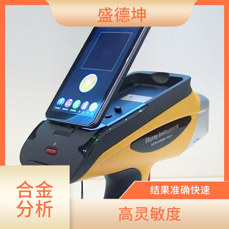 手持式金属分析仪 高灵敏度 使用方便灵活