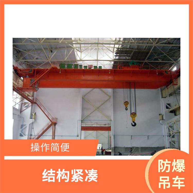 防爆起重機(jī) 運(yùn)行平穩(wěn) 使用壽命較長