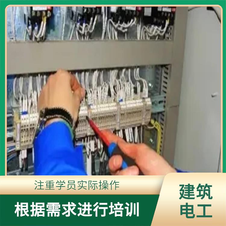 上海建筑电工证咨询培训报名 注重实践操作和案例分析