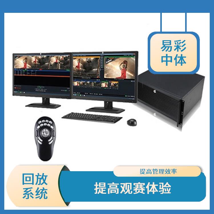 山南体育场馆影像采集回放系统 提高观众的观赛体验 高清晰度的影像采集