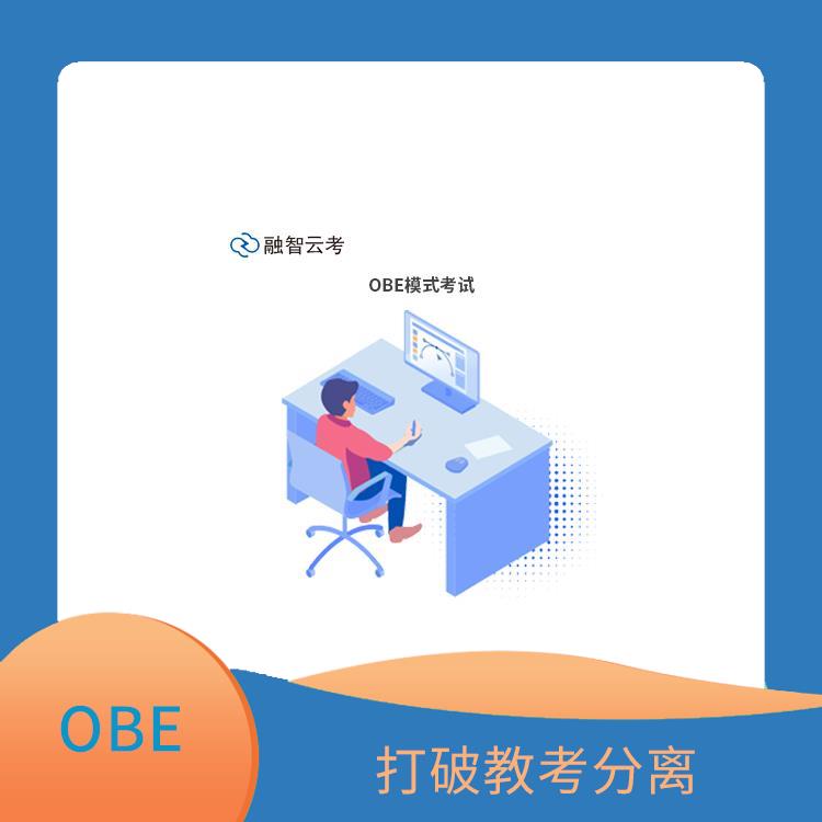 OBE理念 注重学生的学习结果 强调合作与交流