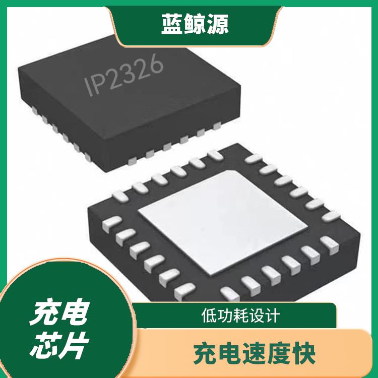 支持多種充電模式 IP2326 提高充電效率