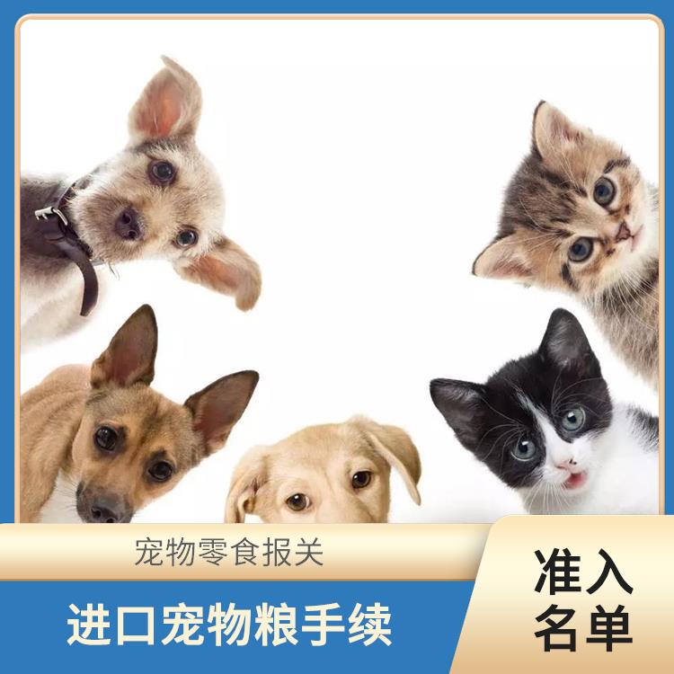武汉宠物零食清关行 宠物粮报关公司 满足客户的需求和要求