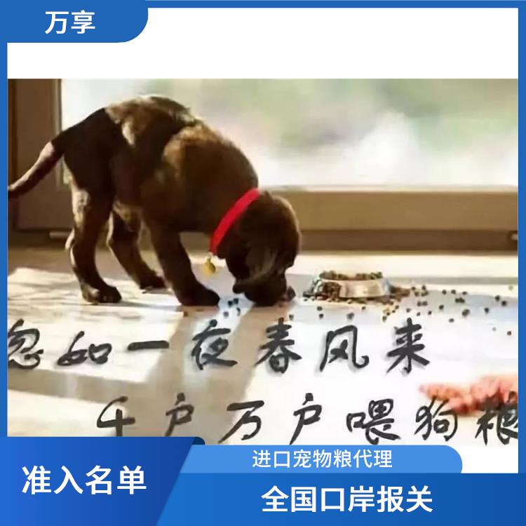 武汉宠物零食清关行 宠物粮报关公司 满足客户的需求和要求