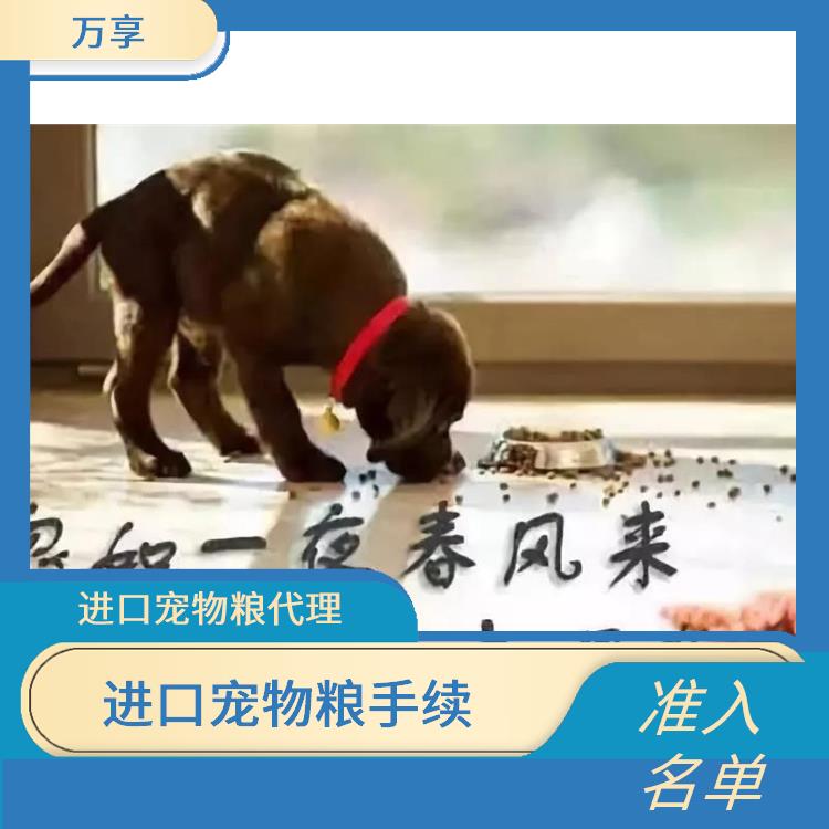 广州宠物食品报关电话 宠物粮报关公司 保证宠物食品的安全性