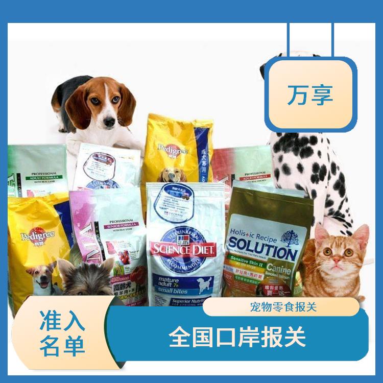 广州宠物食品报关电话 宠物粮报关公司 保证宠物食品的安全性