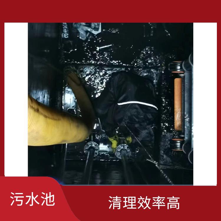 浦东新区集水池清洗电话 服务周到 污水池清理淤泥