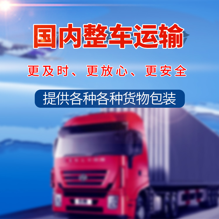 天津到扬州货运公司 天津长途搬家 整车零担运输