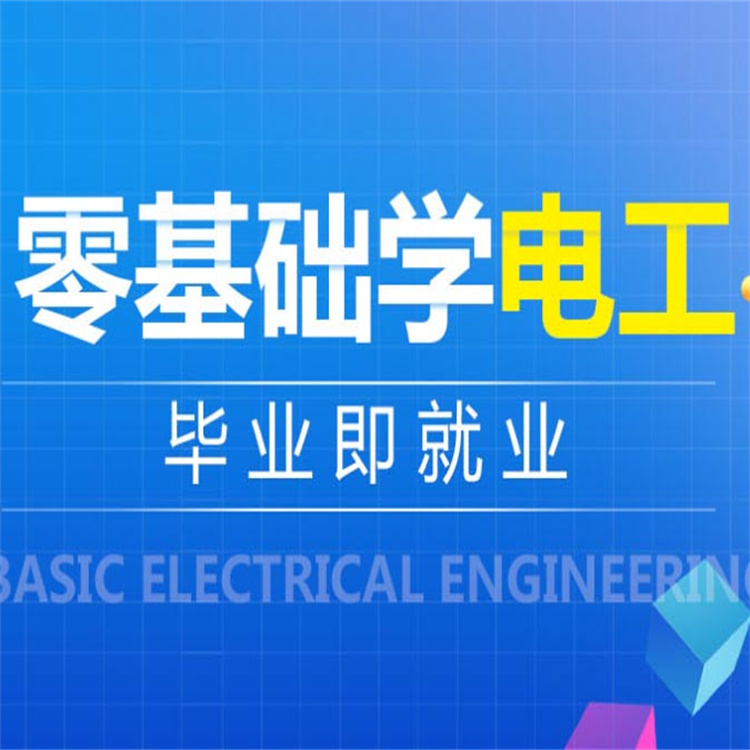 塘桥镇电工工培训流程 经验丰富