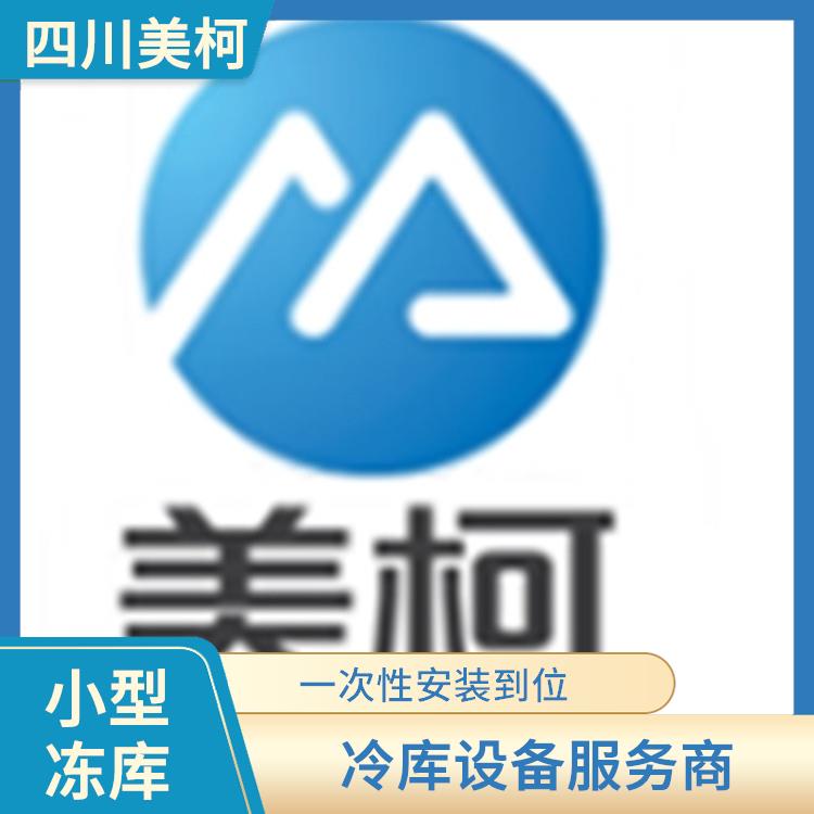 都江堰果蔬冷庫安裝 東興區冷庫安裝