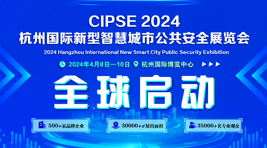 2024年全国安防展览会|2024年杭州安博会|CIPSE安博会|2024年浙江楼宇展览会