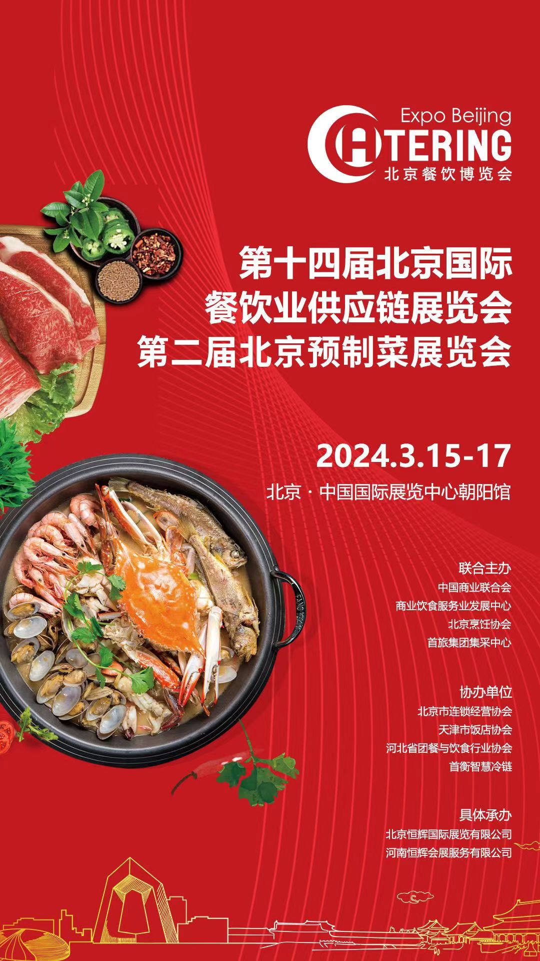开年展 北京火锅食材展览会
