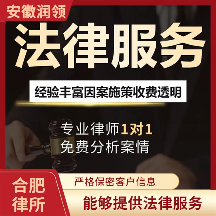 庐江律师事务所免费咨询 帮助客户提高市场竞争力 保守客户的机密信息