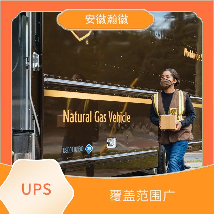 扬州UPS国际快递电话 覆盖范围广 短时间将包裹送达目的地