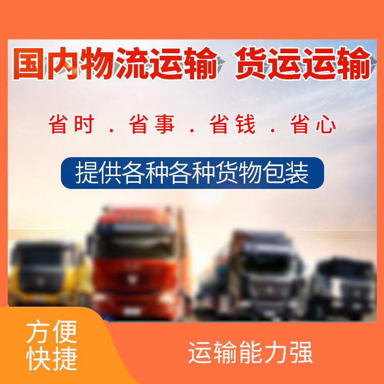 义乌到南平物流公司 节能环保 缩短运输时间