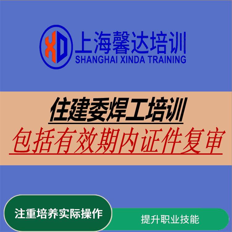 上海建筑焊工司机作业证考试时间 为了提升职业技能和知识 提升培训人员的职业技能