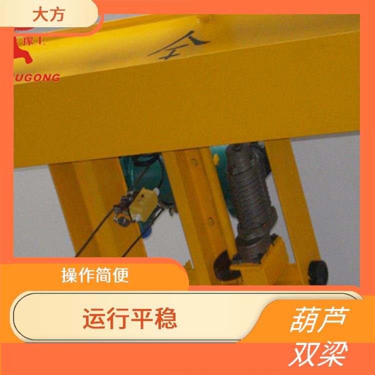 定制葫蘆雙梁 適應性強 提高工作效率