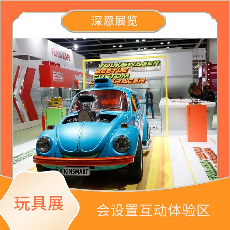 香港玩具展展位 会设置互动体验区 帮助厂商了解市场需求