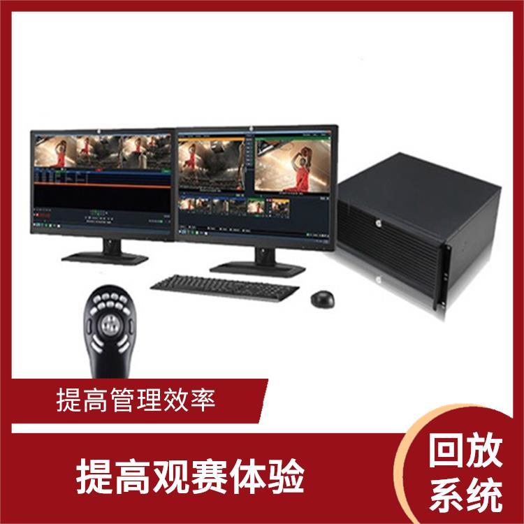 提高管理效率 多角度拍摄 安阳体育场馆影像采集回放系统