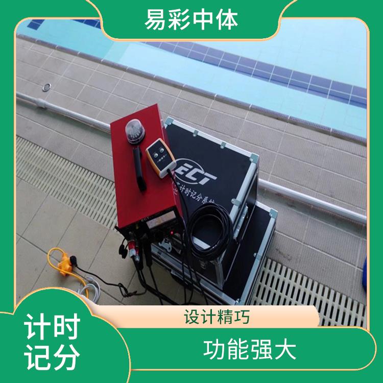 焦作游泳计时记分系统厂家