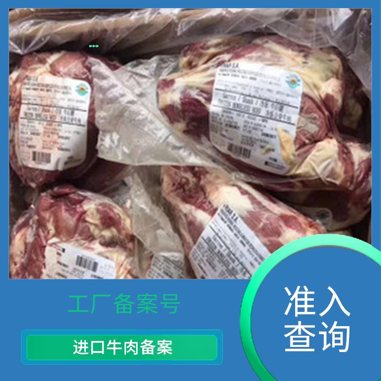 代理牛肉清关代理 工厂备案号 全国口岸报关