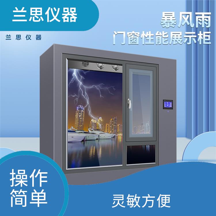 门窗暴风雨展示 多项模拟 使用寿命长 灵敏方便