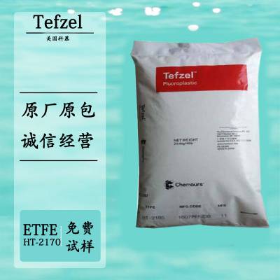Tefzel ETFE HT-2183 美国科慕 良好抗撞击性 良好耐磨损性