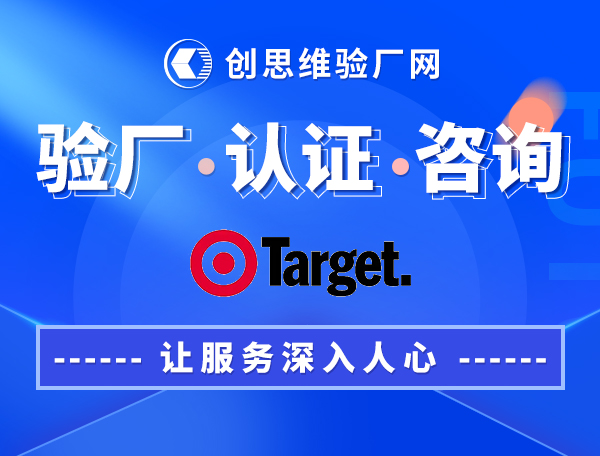 target验厂尽量降低工厂设施和生产过程造成的空气污染