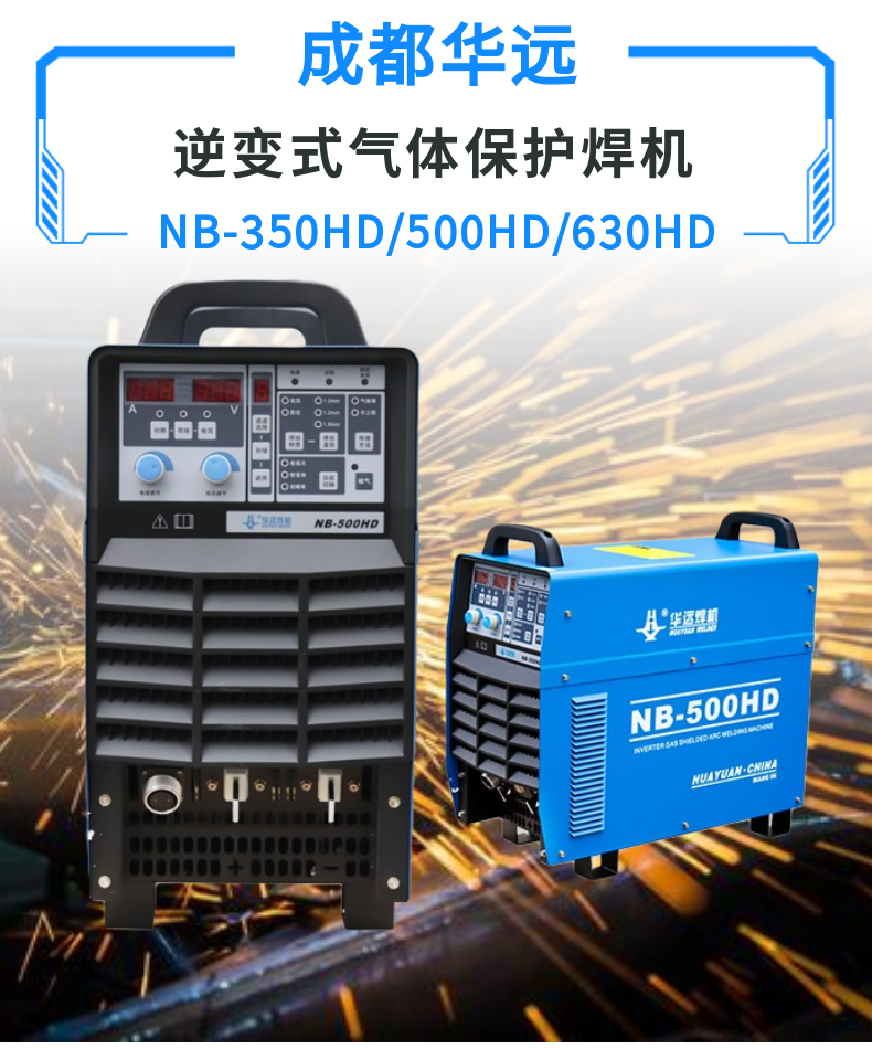 华远气体保护焊机NB-500HD数字化软开关逆变技术重工业焊机