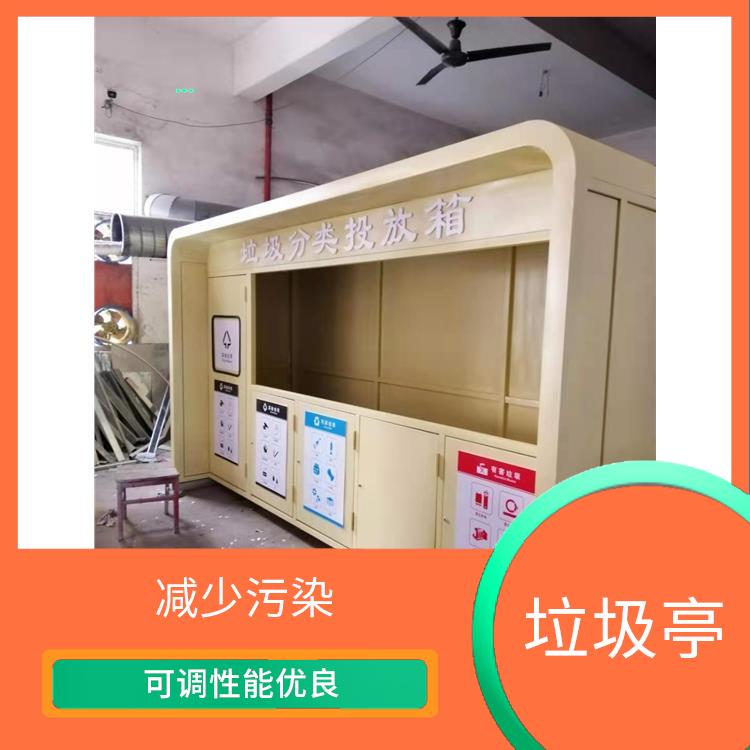 舟山垃圾分類收集亭供應(yīng) 透明度高 既環(huán)保又節(jié)約資源