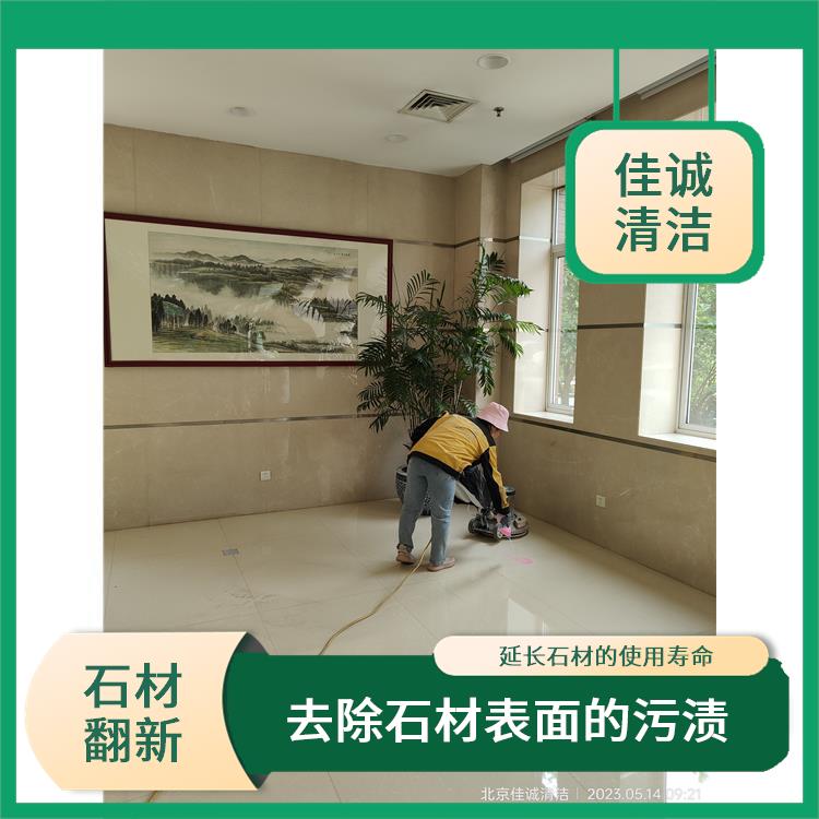 石材翻新护理 可以去除石材表面的污渍 可以延长石材的使用寿命