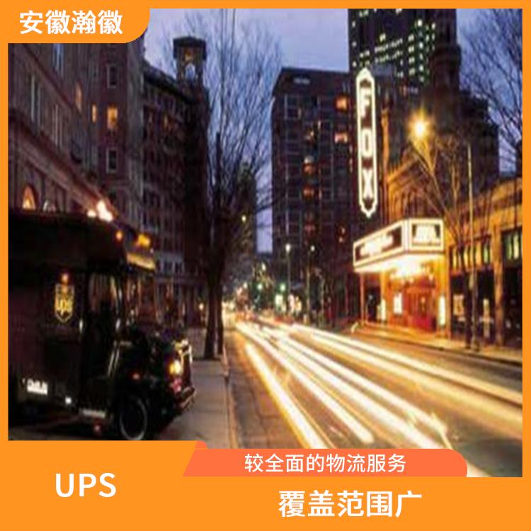 合肥UPS国际快递 特殊货物快递 提供全程跟踪服务