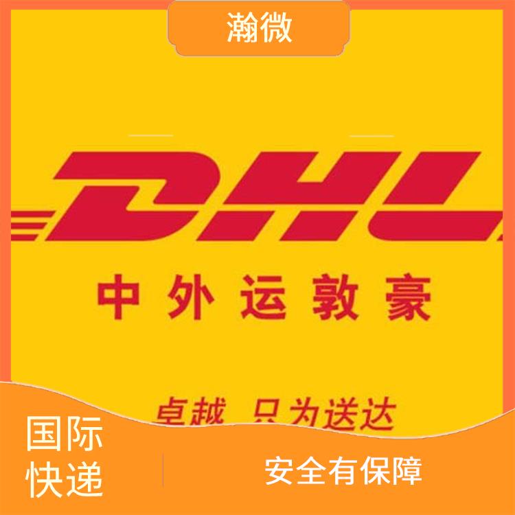 扬州DHL国际快递运费 多样化的服务 可以随时查询快件的状态