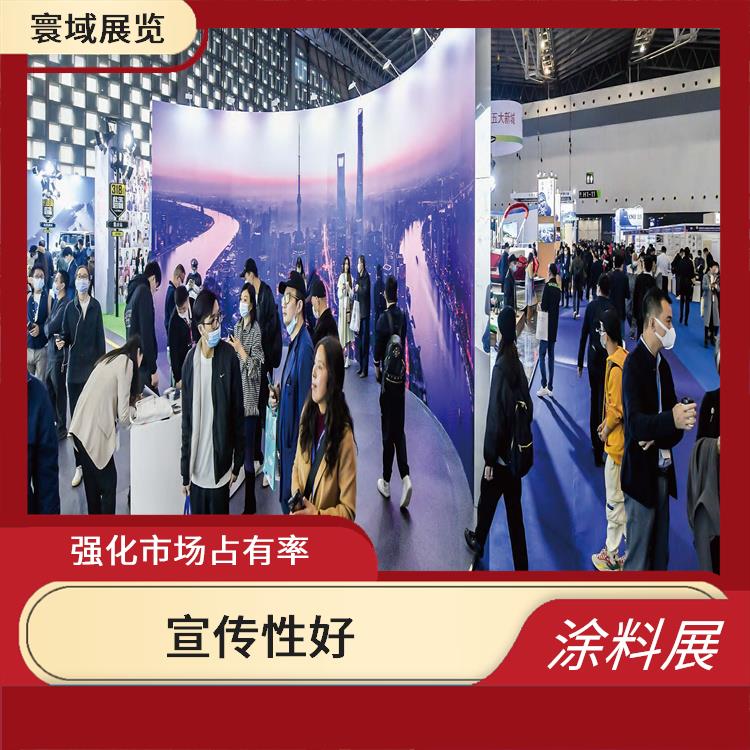 *三十五届上海国际建筑涂料展览会破浪而来 服务周到 品种多样