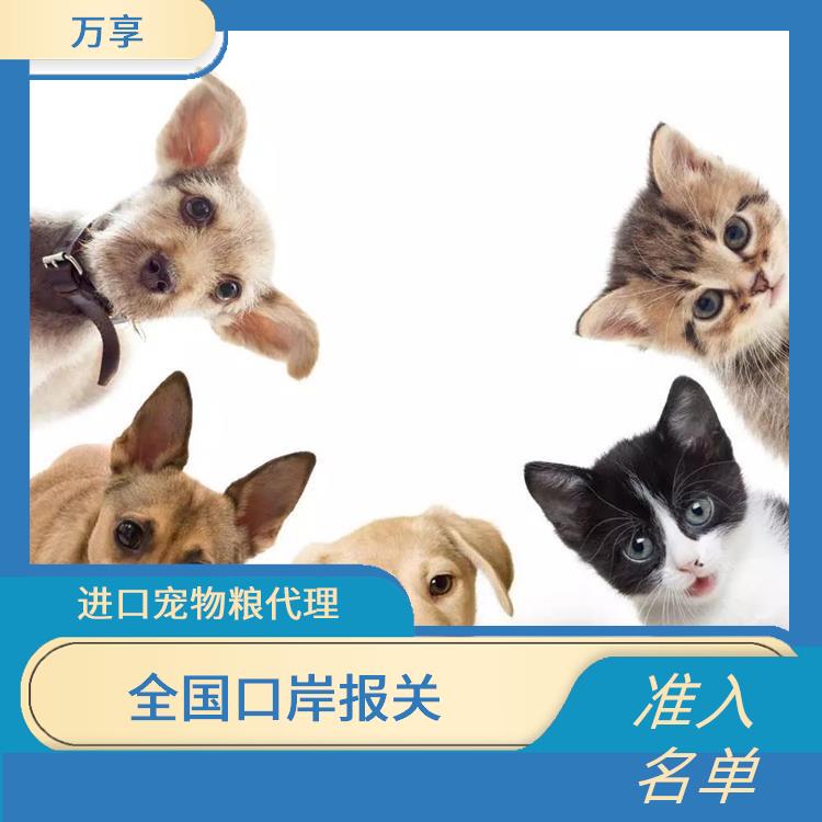 烟台宠物食品清关 全国口岸报关 与客户保持顺畅沟通