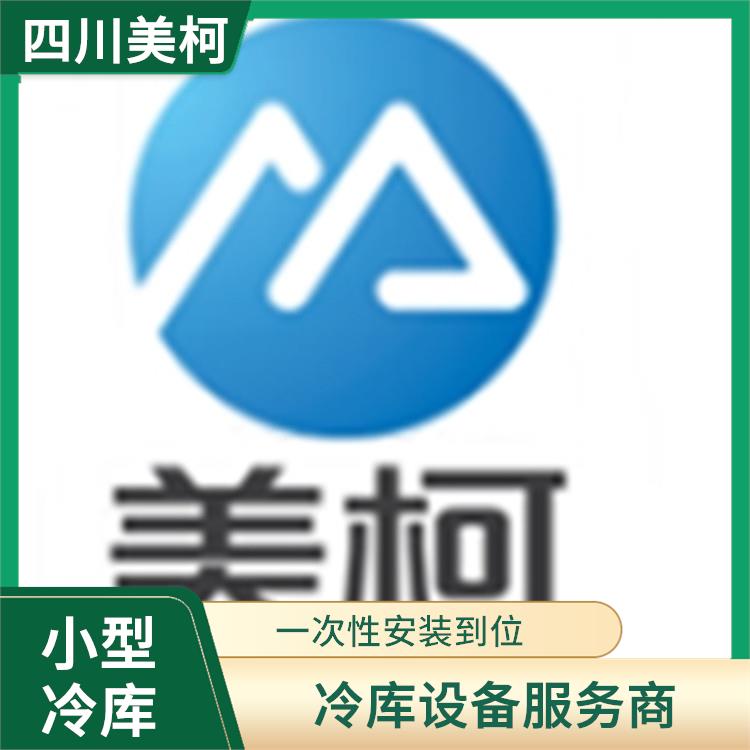 新津冷藏庫設備 都江堰凍肉冷庫設備 食品廠