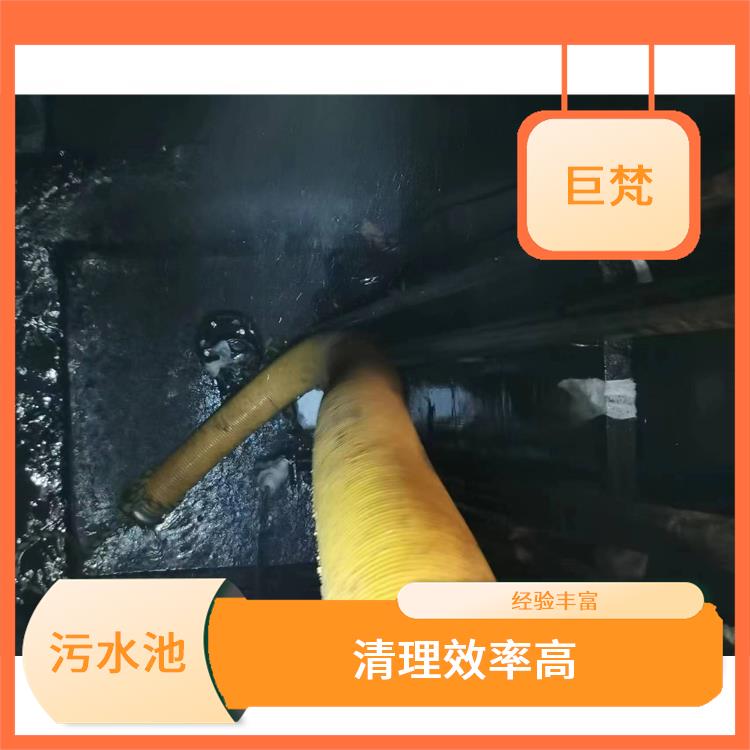 虹口区污水池清理公司 闵行区污水池清理 服务周到