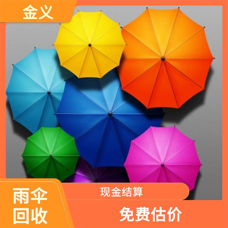 回收库存雨伞 估价合理 回收范围广泛